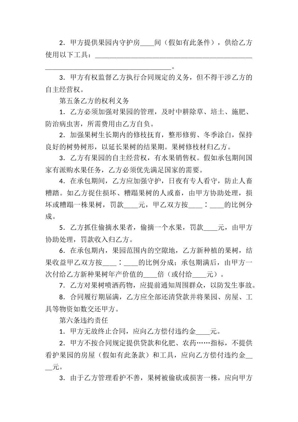 有关承包经营合同汇编八篇_第2页