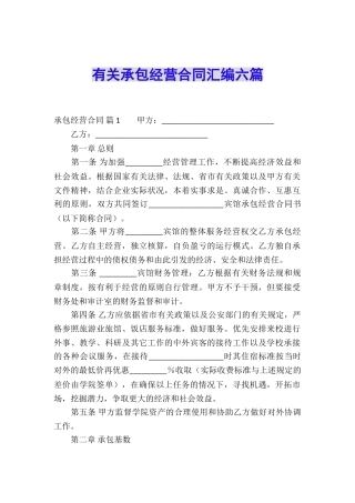 有关承包经营合同汇编六篇