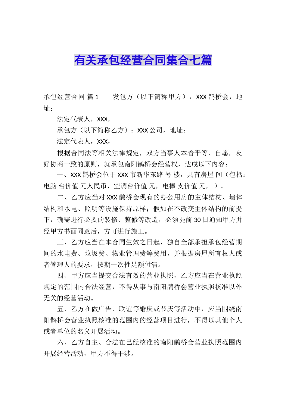 有关承包经营合同集合七篇_第1页
