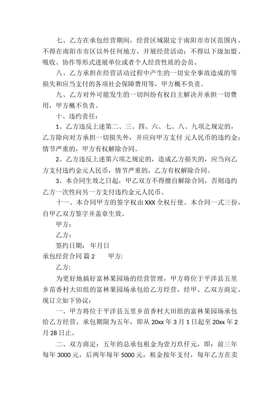 有关承包经营合同集合七篇_第2页