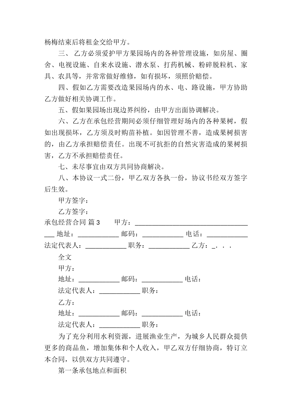 有关承包经营合同集合七篇_第3页