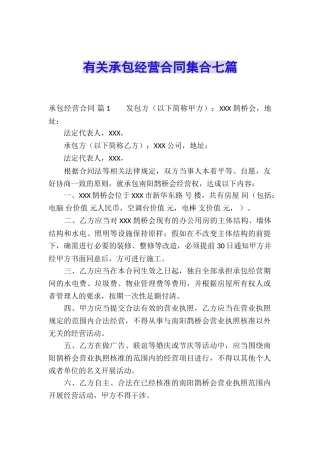 有关承包经营合同集合七篇