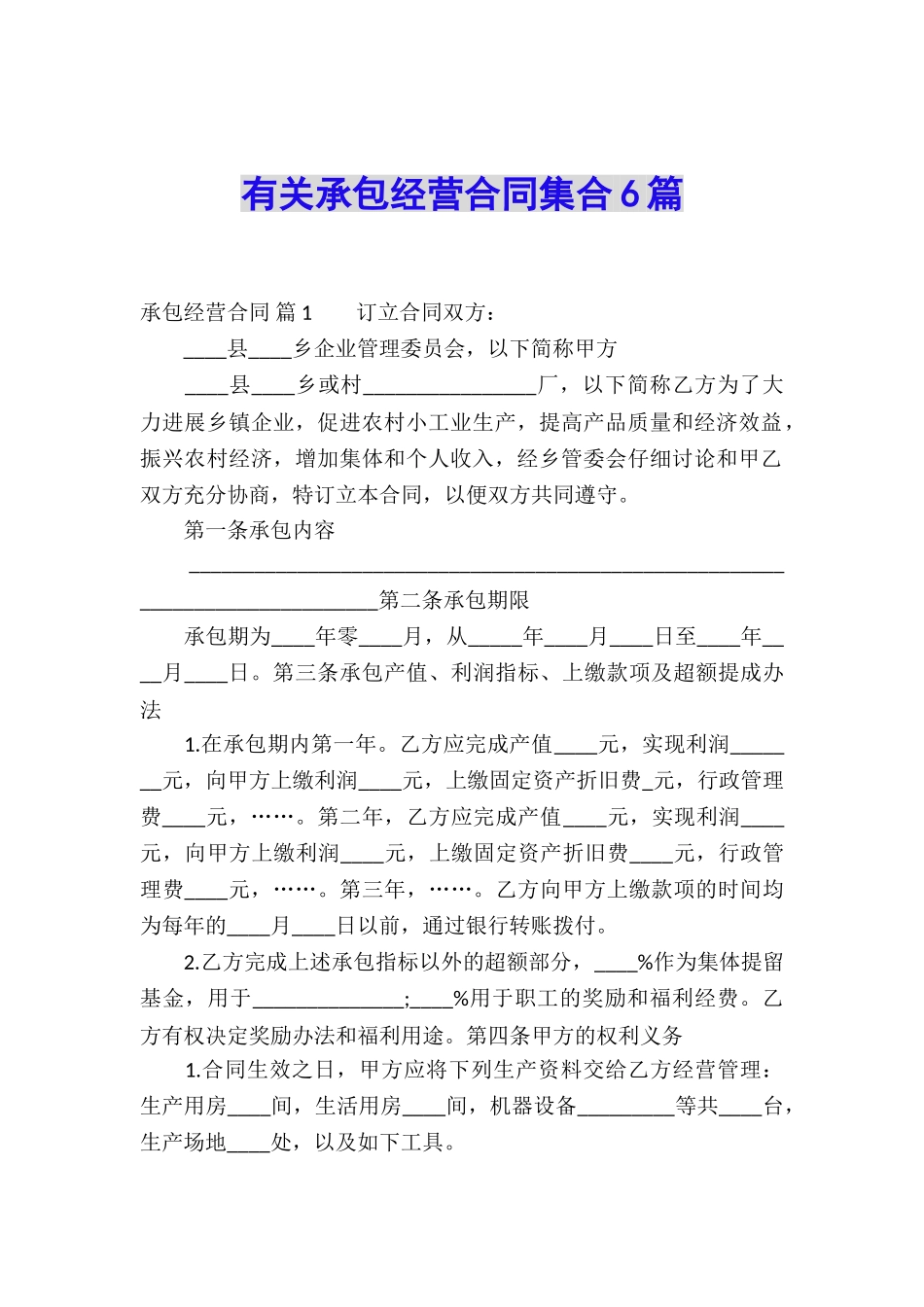 有关承包经营合同集合6篇_第1页