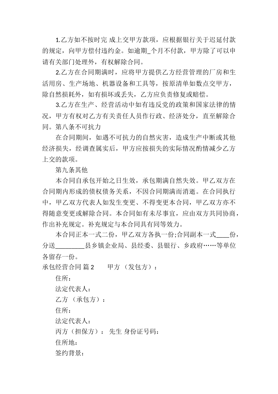 有关承包经营合同集合6篇_第3页