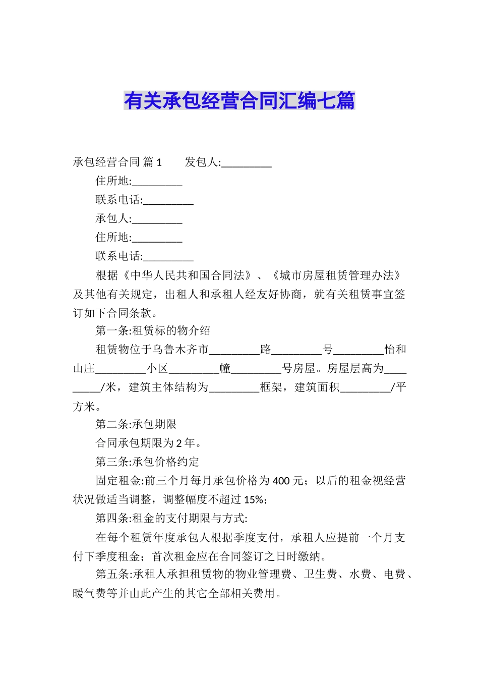 有关承包经营合同汇编七篇_第1页