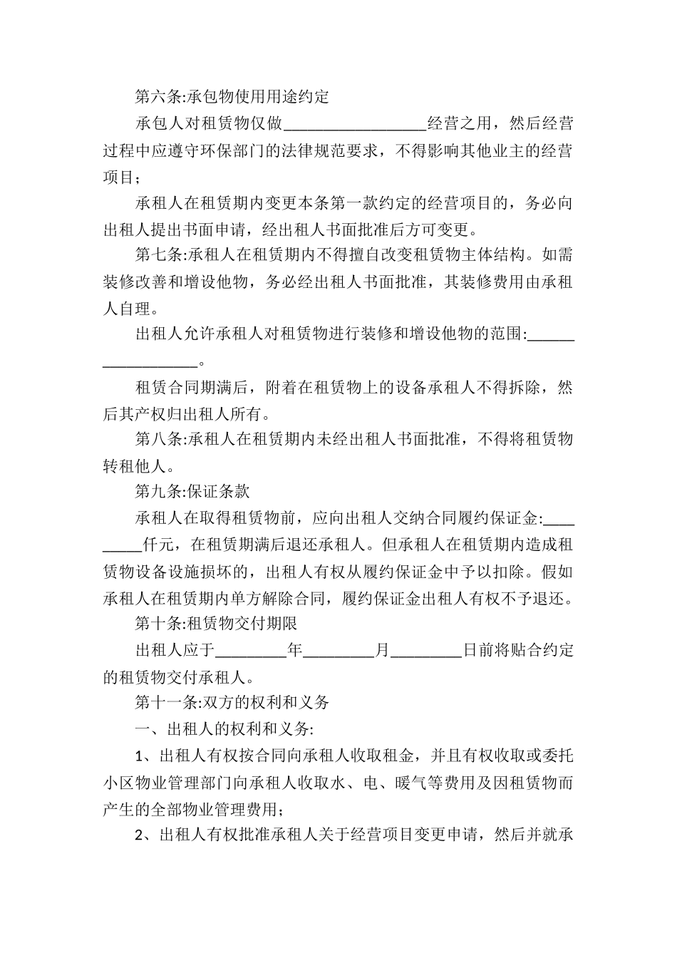 有关承包经营合同汇编七篇_第2页