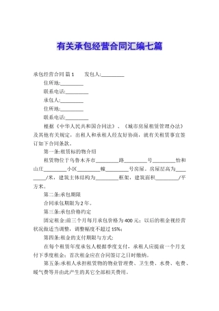 有关承包经营合同汇编七篇
