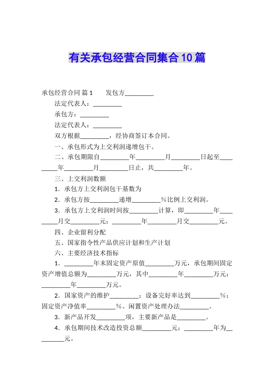 有关承包经营合同集合10篇_第1页