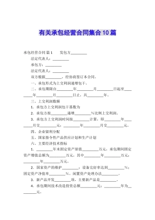 有关承包经营合同集合10篇