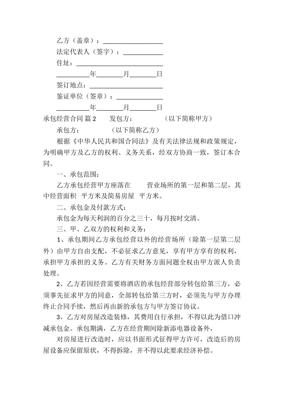 有关承包经营合同锦集八篇_第3页