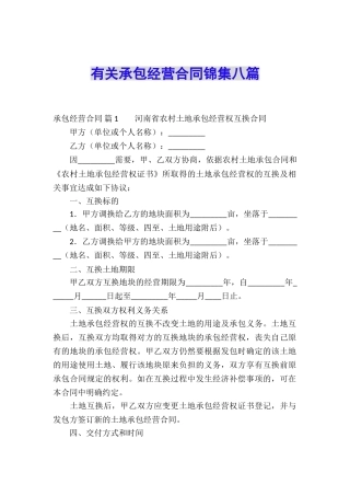 有关承包经营合同锦集八篇