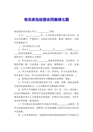 有关承包经营合同集锦七篇