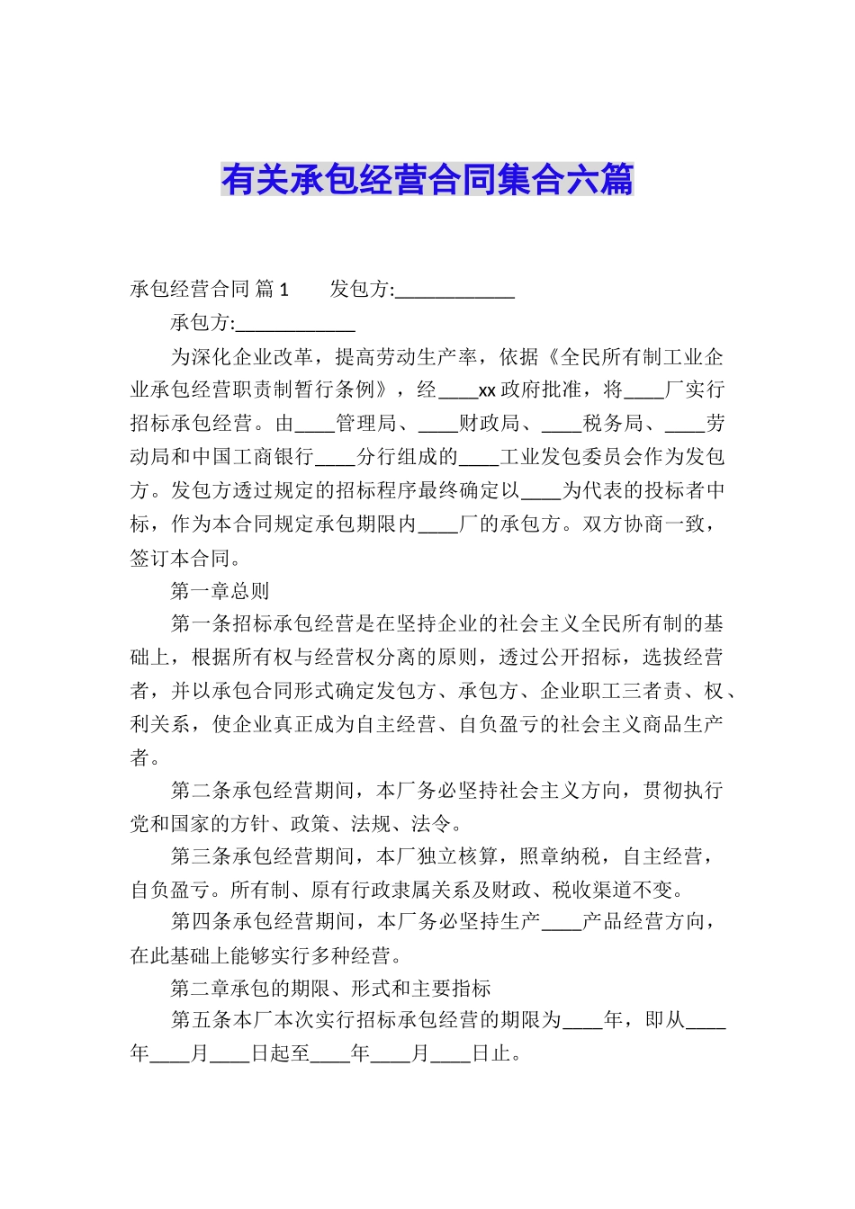 有关承包经营合同集合六篇_第1页