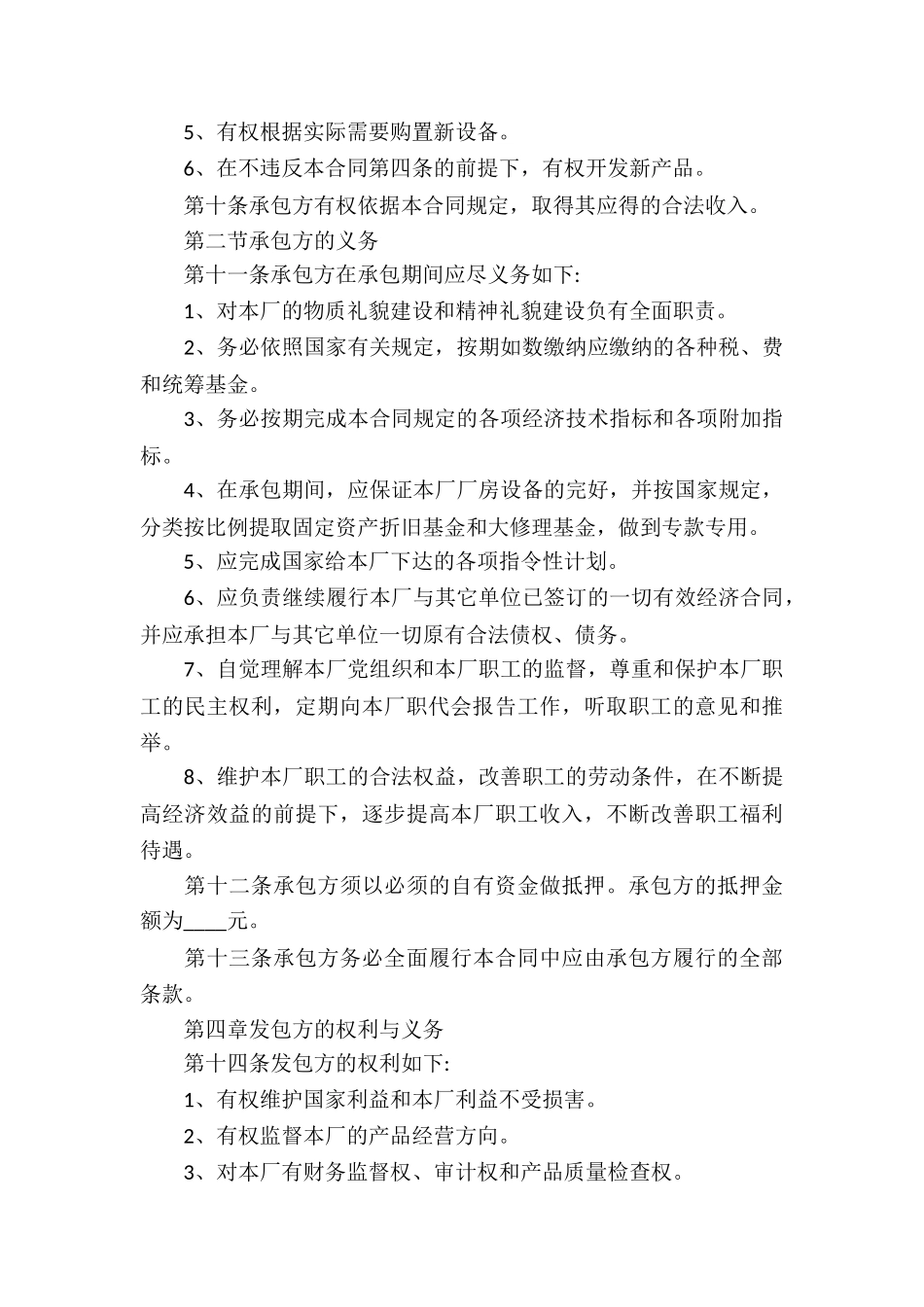 有关承包经营合同集合六篇_第3页