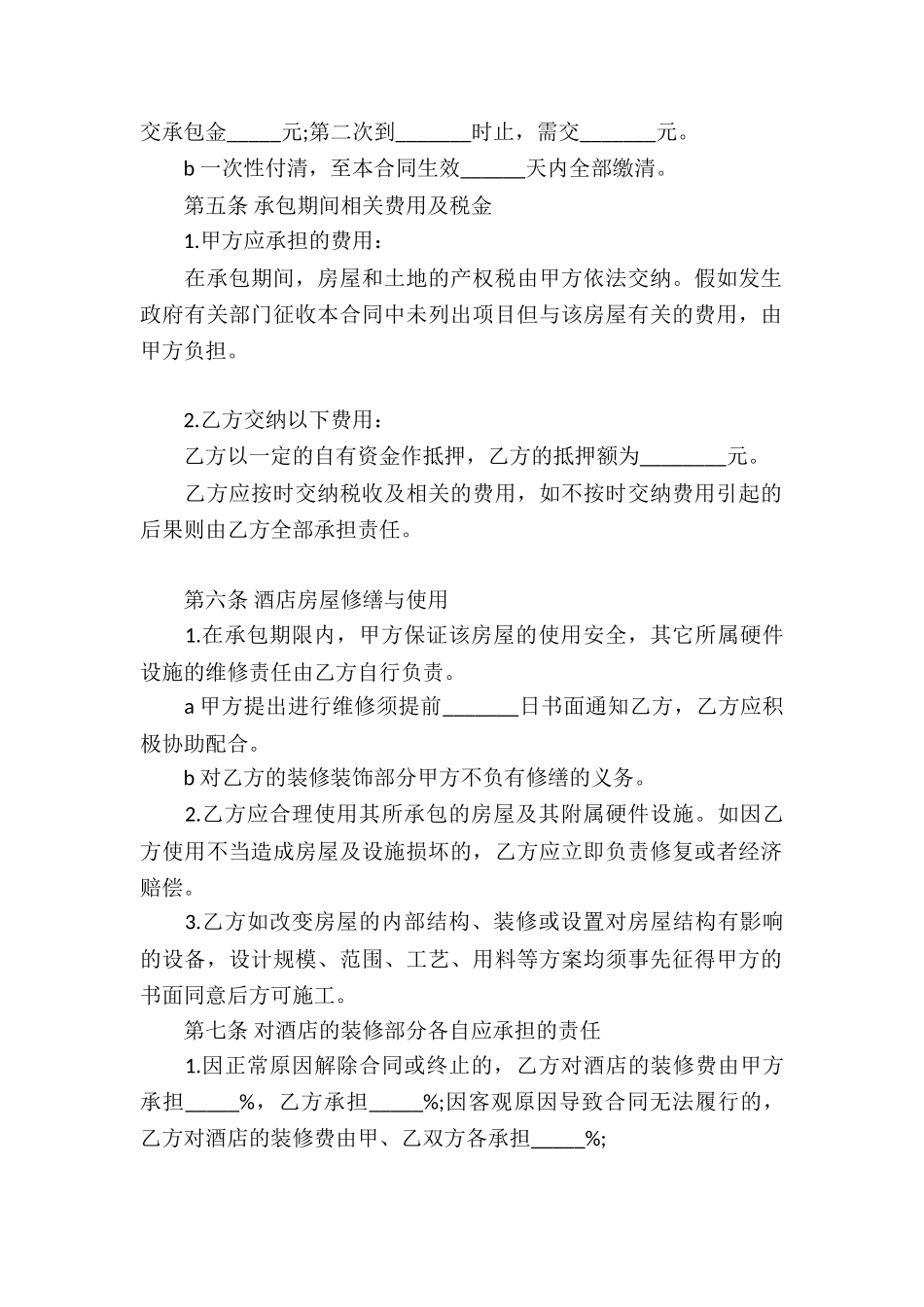 有关承包经营合同集锦十篇_第2页