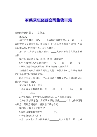 有关承包经营合同集锦十篇