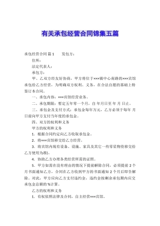 有关承包经营合同锦集五篇