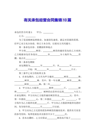 有关承包经营合同集锦10篇