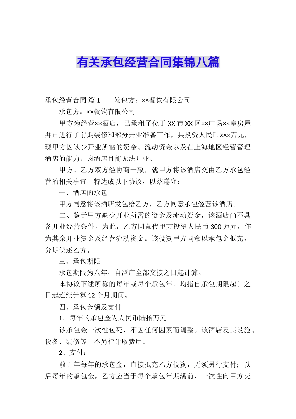 有关承包经营合同集锦八篇_第1页