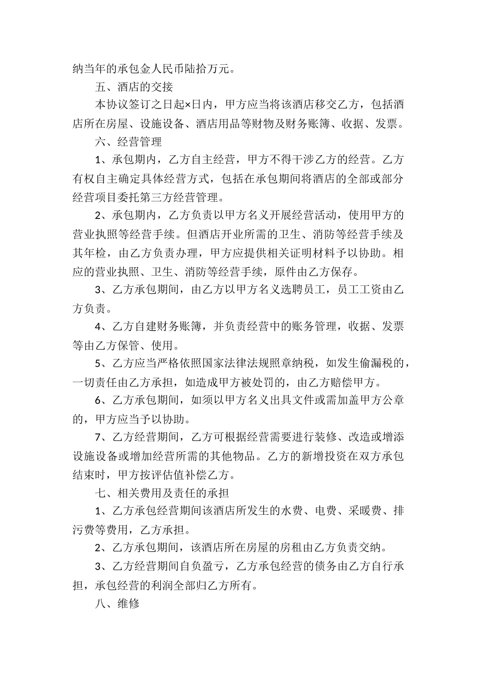 有关承包经营合同集锦八篇_第2页