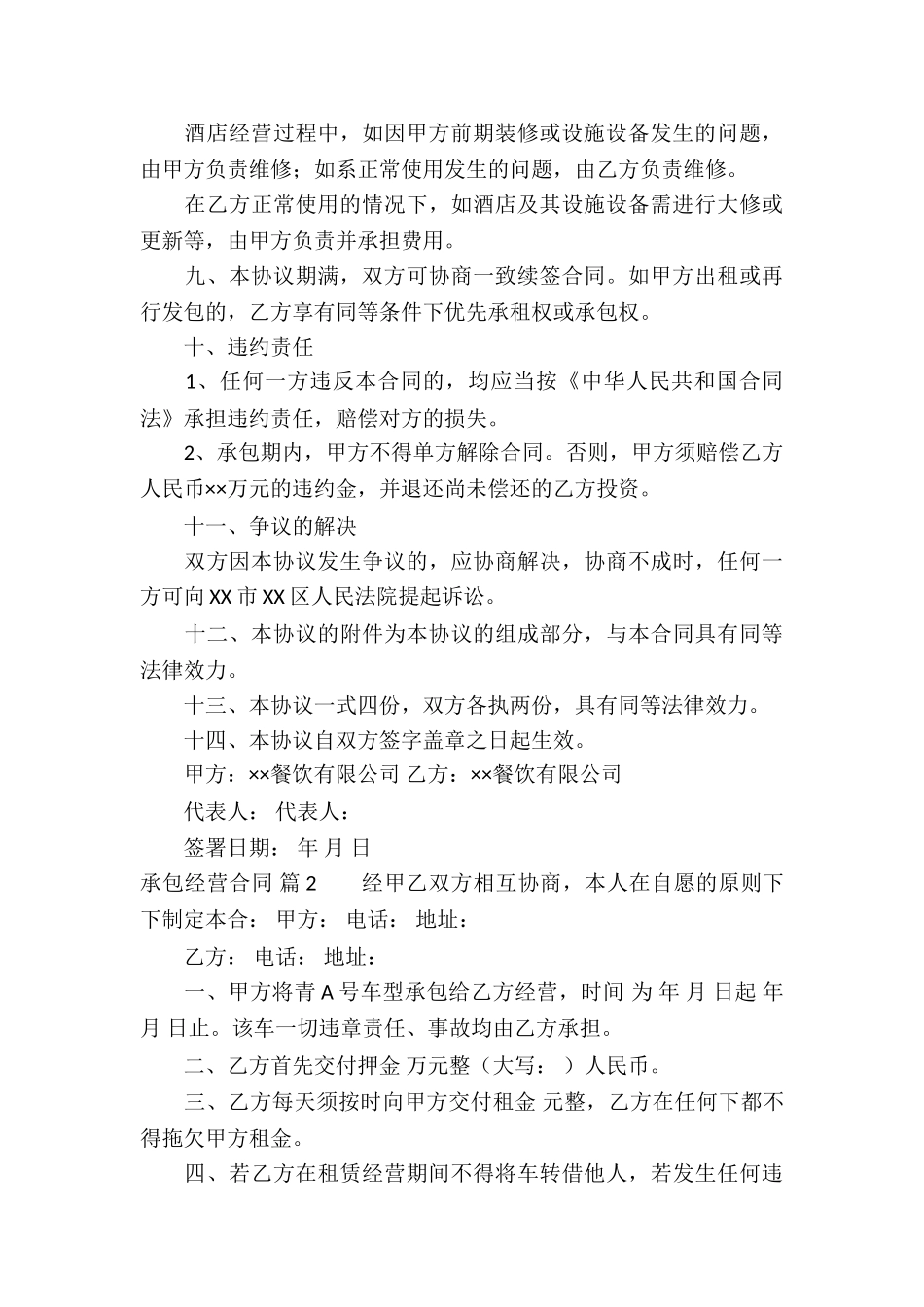 有关承包经营合同集锦八篇_第3页