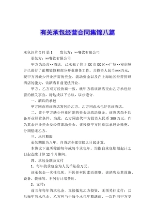 有关承包经营合同集锦八篇