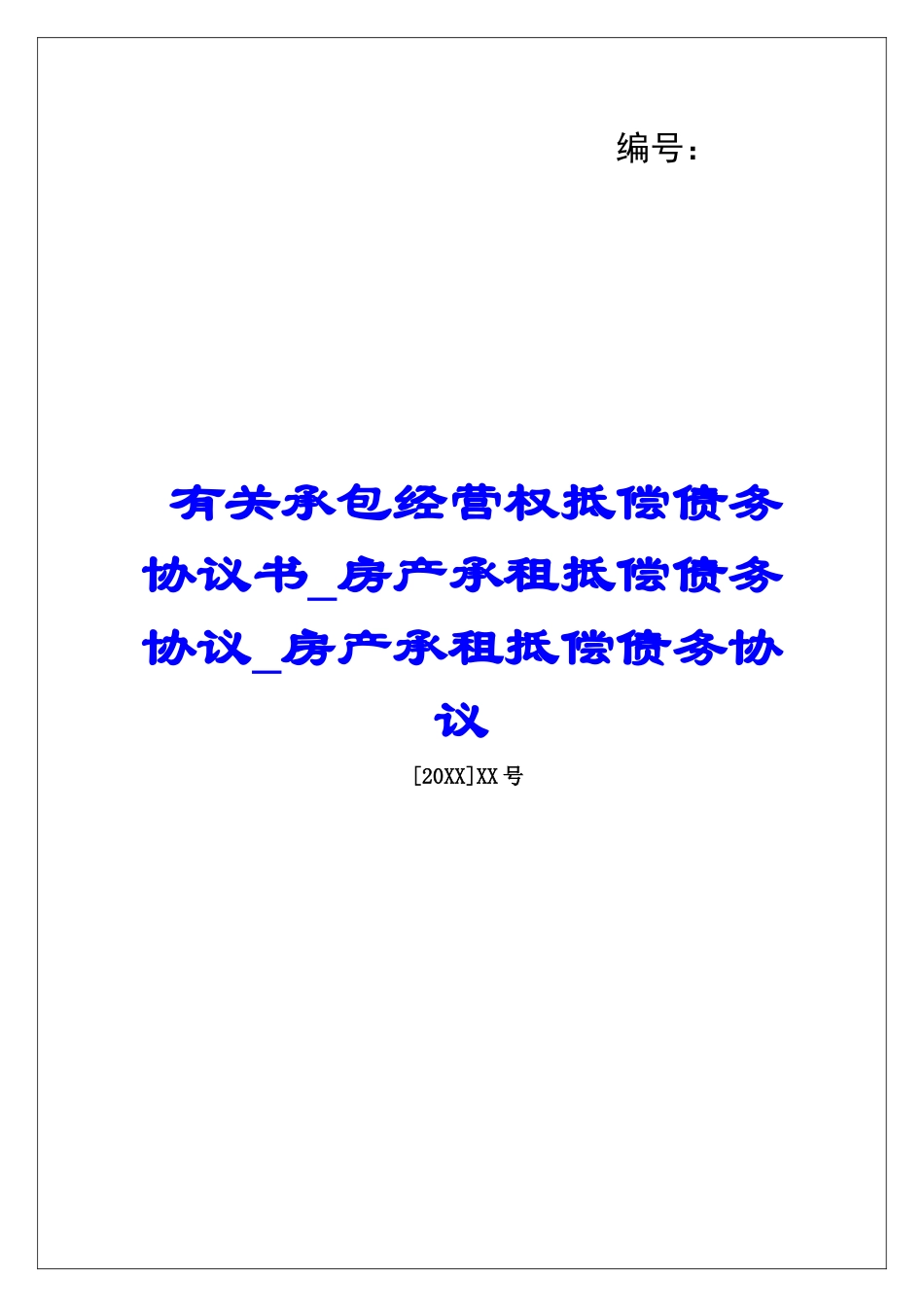 有关承包经营权抵偿债务协议书房产承租抵偿债务协议房产承租抵偿债务协议_第1页