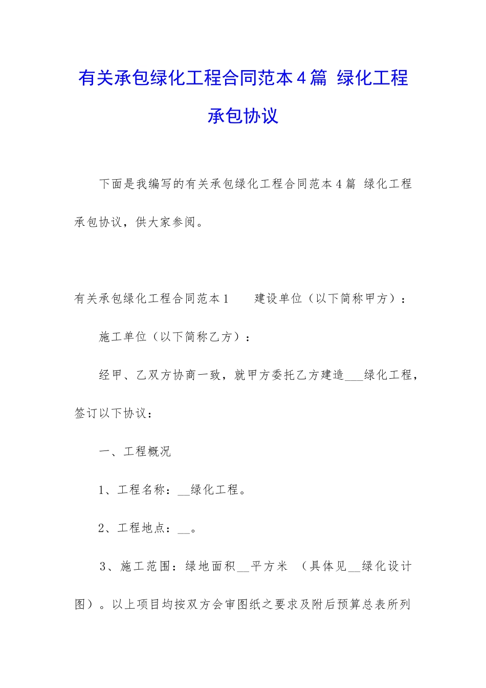 有关承包绿化工程合同范本4篇-绿化工程承包协议_第1页