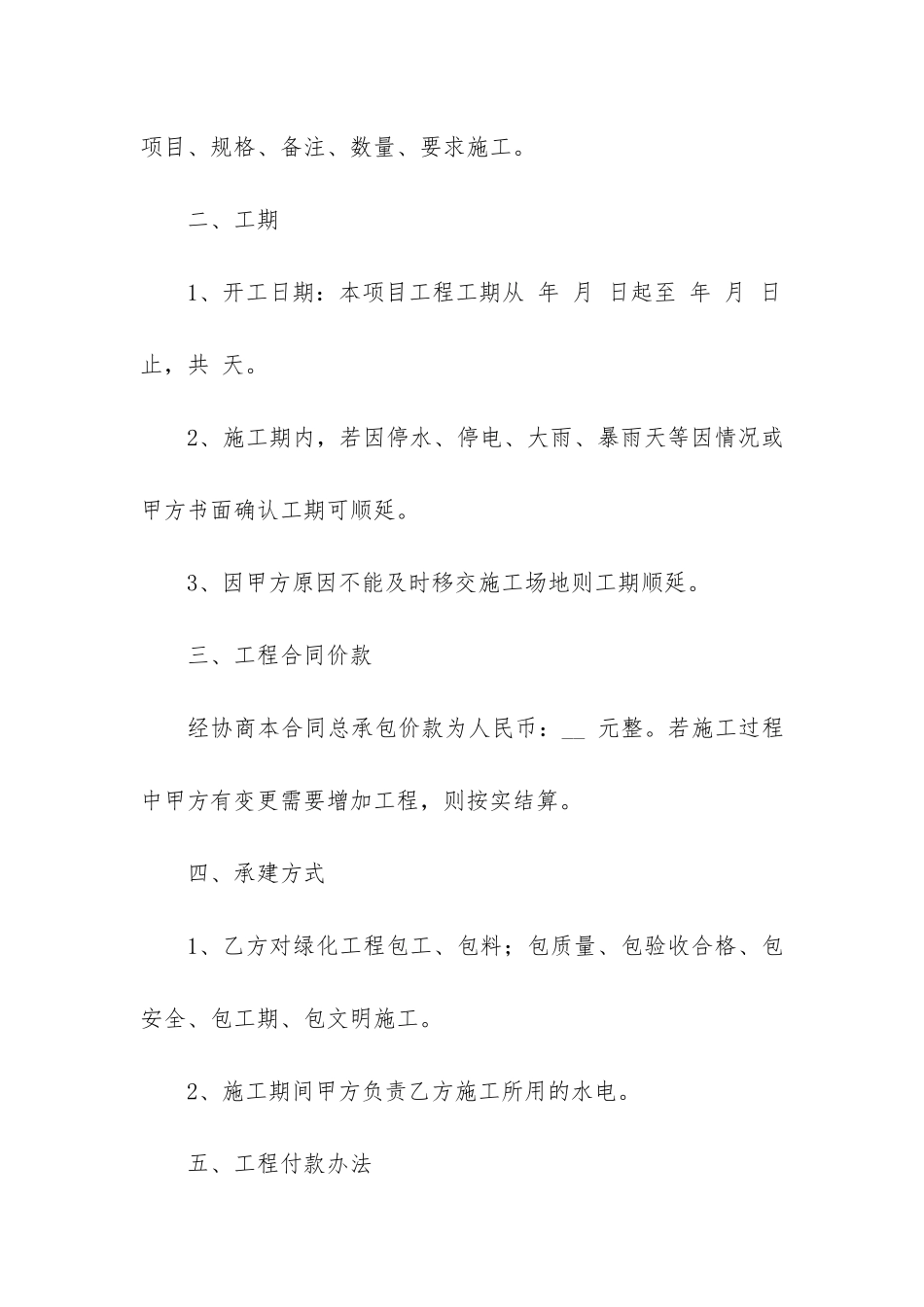 有关承包绿化工程合同范本4篇-绿化工程承包协议_第2页