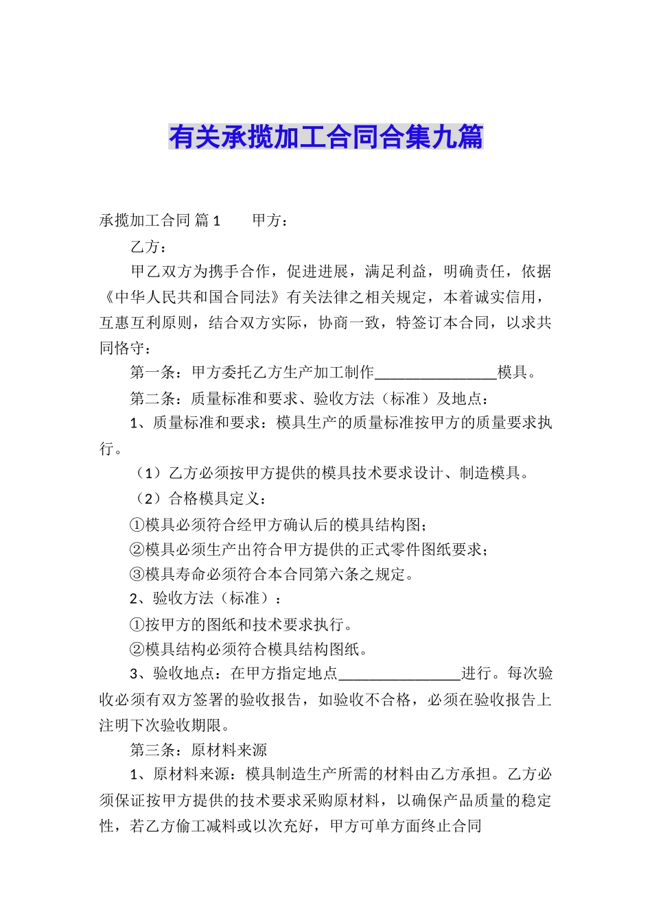 有关承揽加工合同合集九篇_第1页