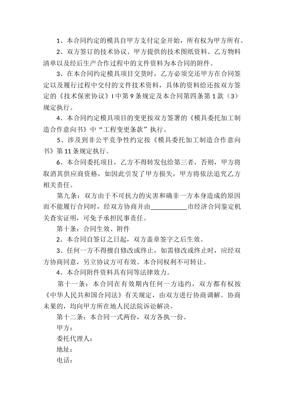 有关承揽加工合同合集九篇_第3页