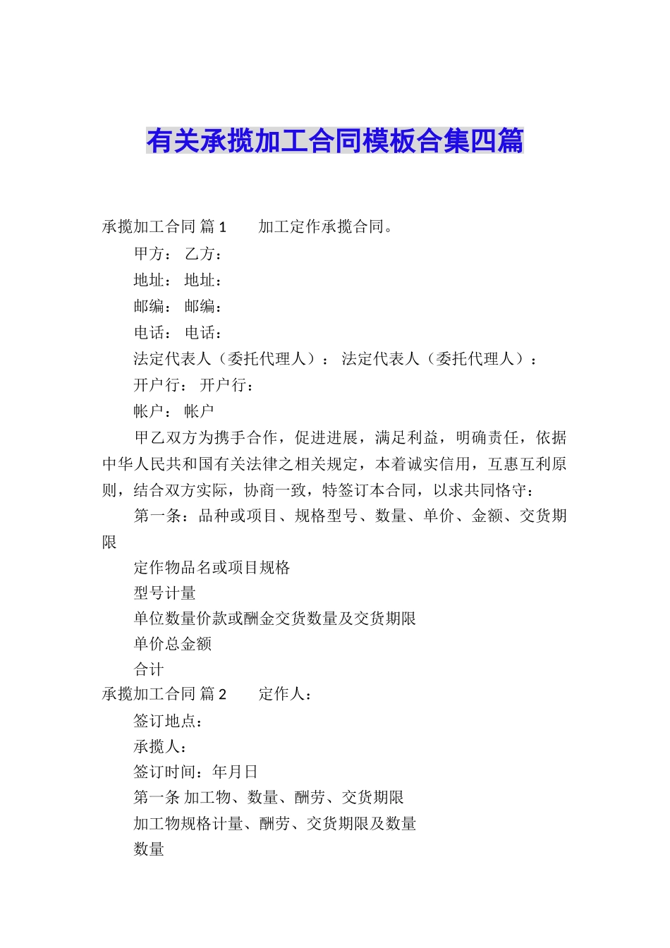 有关承揽加工合同模板合集四篇_第1页