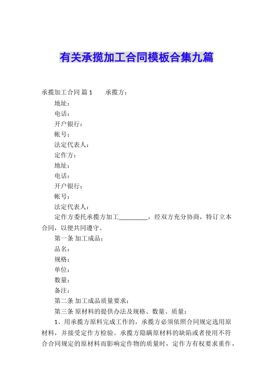 有关承揽加工合同模板合集九篇_第1页