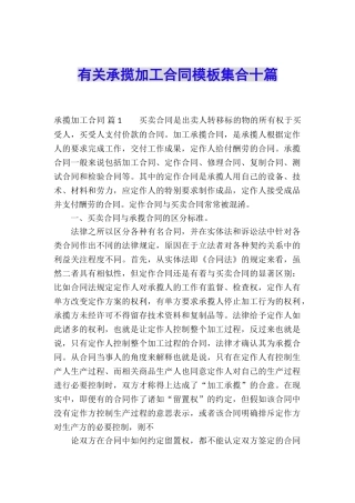 有关承揽加工合同模板集合十篇