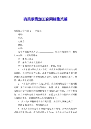 有关承揽加工合同锦集八篇