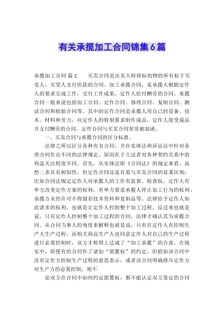 有关承揽加工合同锦集6篇