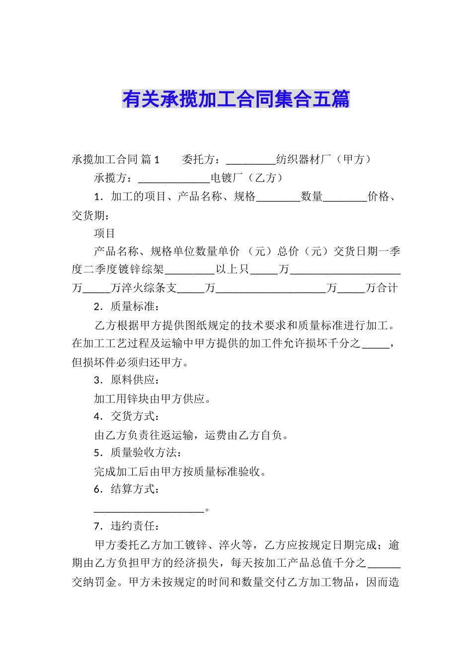 有关承揽加工合同集合五篇_第1页