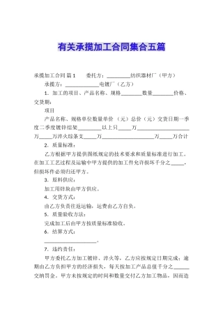 有关承揽加工合同集合五篇