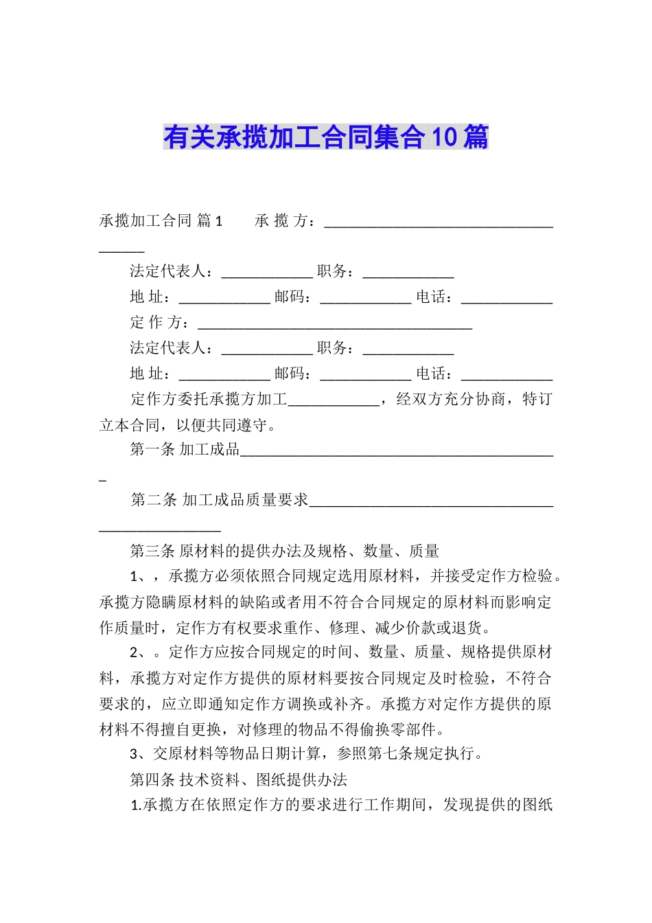 有关承揽加工合同集合10篇_第1页