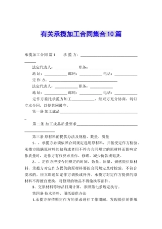 有关承揽加工合同集合10篇