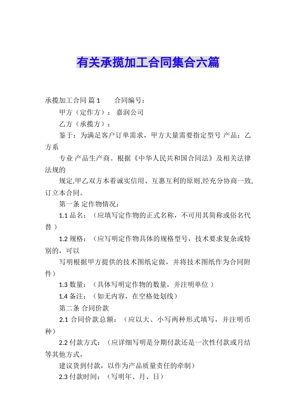 有关承揽加工合同集合六篇_第1页