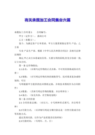 有关承揽加工合同集合六篇