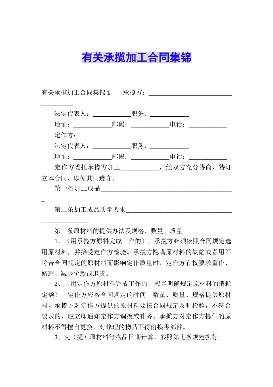 有关承揽加工合同集锦_第1页