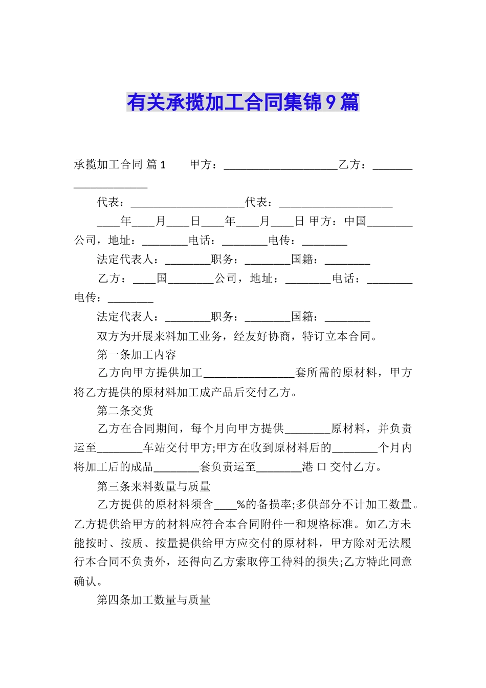 有关承揽加工合同集锦9篇_第1页