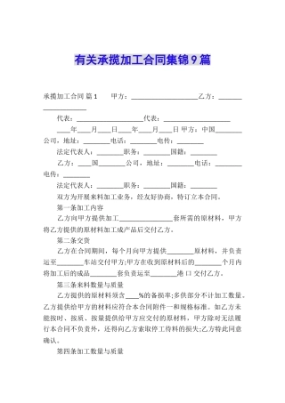 有关承揽加工合同集锦9篇