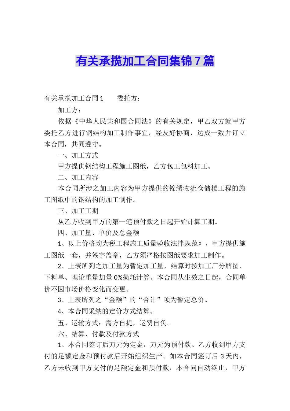 有关承揽加工合同集锦7篇_第1页