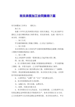 有关承揽加工合同集锦7篇