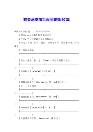 有关承揽加工合同集锦10篇