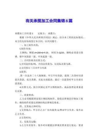 有关承揽加工合同集锦6篇