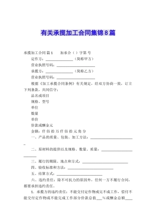 有关承揽加工合同集锦8篇